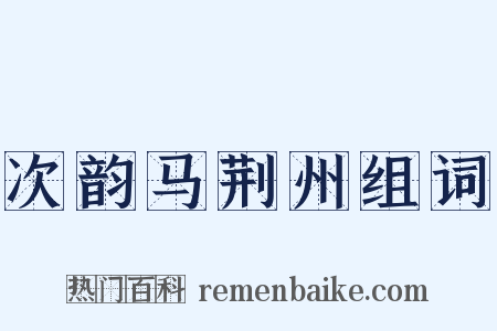 次韵马荆州组词是什么意思的图片